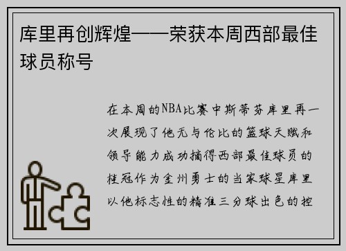 库里再创辉煌——荣获本周西部最佳球员称号