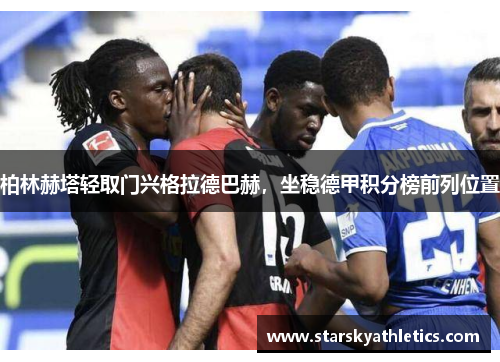 柏林赫塔轻取门兴格拉德巴赫，坐稳德甲积分榜前列位置