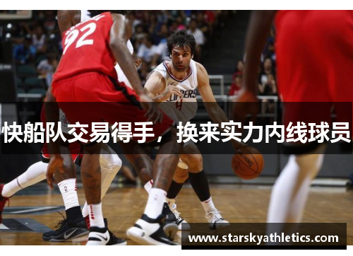 快船队交易得手，换来实力内线球员