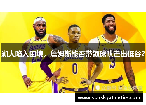 湖人陷入困境，詹姆斯能否带领球队走出低谷？