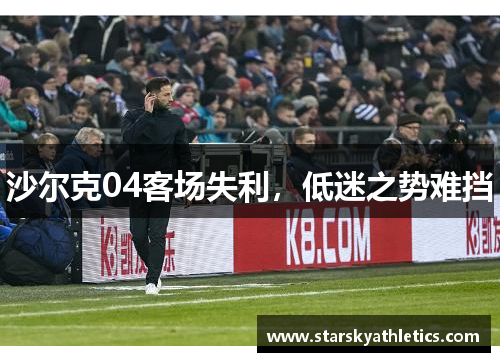 沙尔克04客场失利，低迷之势难挡