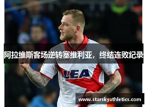 阿拉维斯客场逆转塞维利亚，终结连败纪录