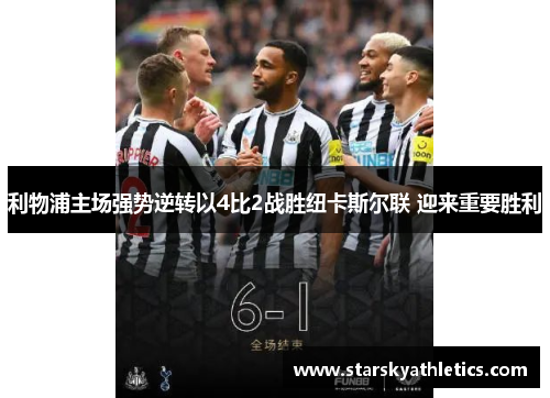 利物浦主场强势逆转以4比2战胜纽卡斯尔联 迎来重要胜利
