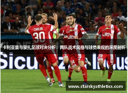 卡利亚里与蒙扎足球对决分析：两队战术风格与球员表现的深度剖析