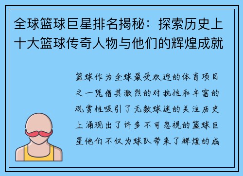 全球篮球巨星排名揭秘：探索历史上十大篮球传奇人物与他们的辉煌成就