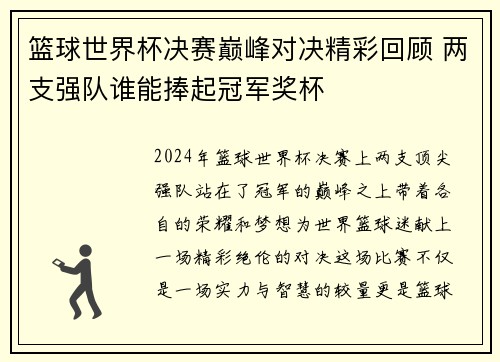 篮球世界杯决赛巅峰对决精彩回顾 两支强队谁能捧起冠军奖杯