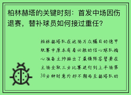 柏林赫塔的关键时刻：首发中场因伤退赛，替补球员如何接过重任？