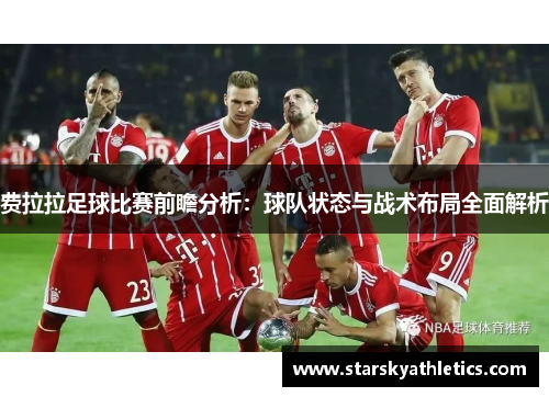 费拉拉足球比赛前瞻分析：球队状态与战术布局全面解析