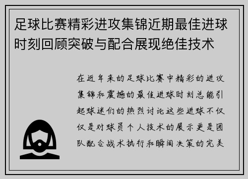 足球比赛精彩进攻集锦近期最佳进球时刻回顾突破与配合展现绝佳技术