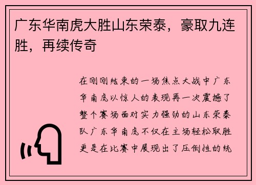 广东华南虎大胜山东荣泰，豪取九连胜，再续传奇