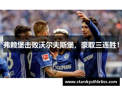 弗赖堡击败沃尔夫斯堡，豪取三连胜！