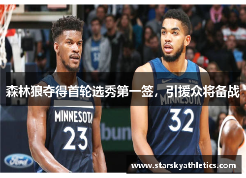 森林狼夺得首轮选秀第一签，引援众将备战