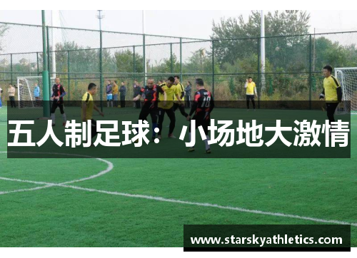 五人制足球：小场地大激情