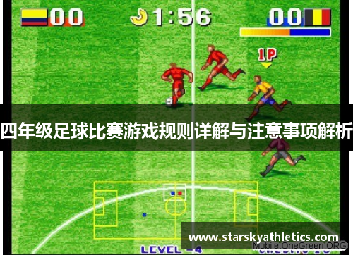 四年级足球比赛游戏规则详解与注意事项解析