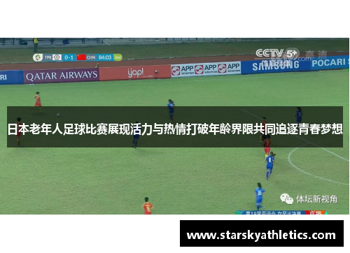 日本老年人足球比赛展现活力与热情打破年龄界限共同追逐青春梦想