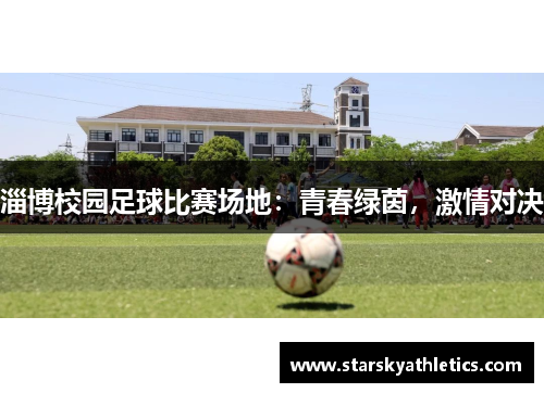 淄博校园足球比赛场地：青春绿茵，激情对决