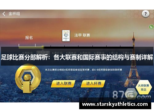 足球比赛分部解析：各大联赛和国际赛事的结构与赛制详解