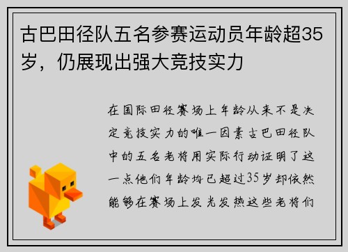 古巴田径队五名参赛运动员年龄超35岁，仍展现出强大竞技实力
