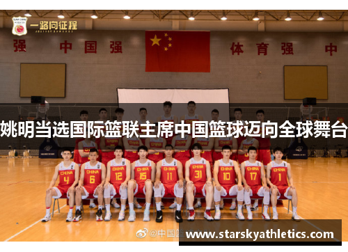 姚明当选国际篮联主席中国篮球迈向全球舞台