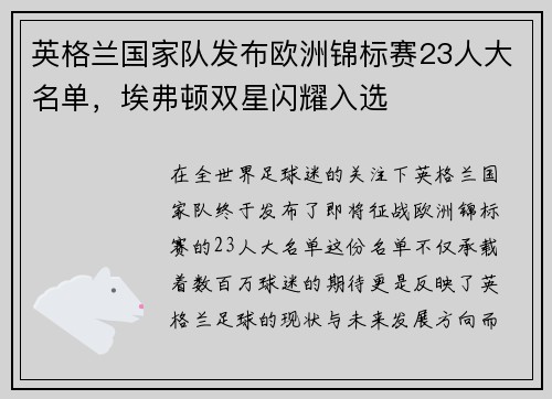 英格兰国家队发布欧洲锦标赛23人大名单，埃弗顿双星闪耀入选