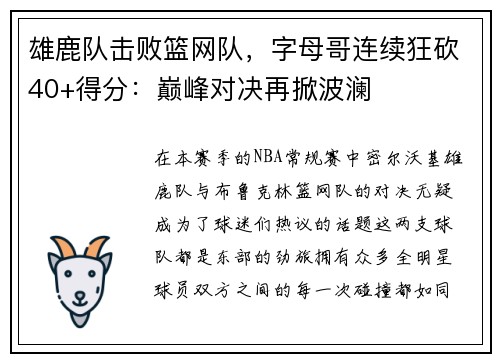 雄鹿队击败篮网队，字母哥连续狂砍40+得分：巅峰对决再掀波澜