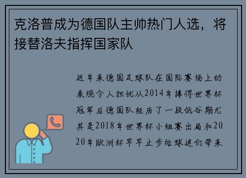 克洛普成为德国队主帅热门人选，将接替洛夫指挥国家队