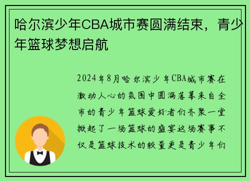 哈尔滨少年CBA城市赛圆满结束，青少年篮球梦想启航