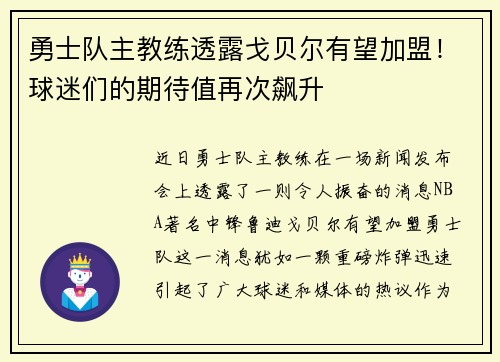 勇士队主教练透露戈贝尔有望加盟！球迷们的期待值再次飙升