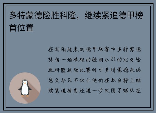 多特蒙德险胜科隆，继续紧追德甲榜首位置