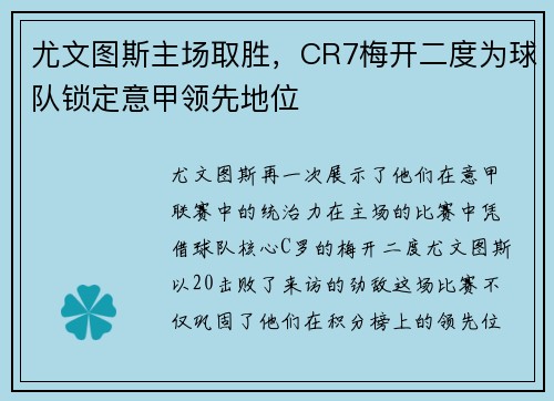 尤文图斯主场取胜，CR7梅开二度为球队锁定意甲领先地位