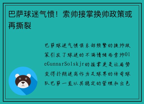 巴萨球迷气愤！索帅接掌换帅政策或再撕裂