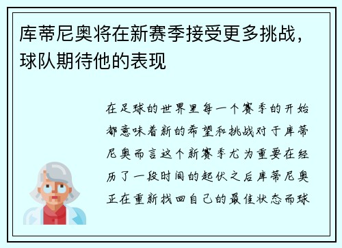 库蒂尼奥将在新赛季接受更多挑战，球队期待他的表现