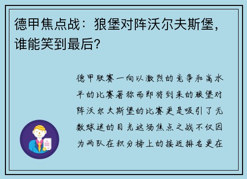 德甲焦点战：狼堡对阵沃尔夫斯堡，谁能笑到最后？