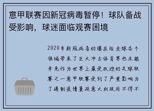 意甲联赛因新冠病毒暂停！球队备战受影响，球迷面临观赛困境