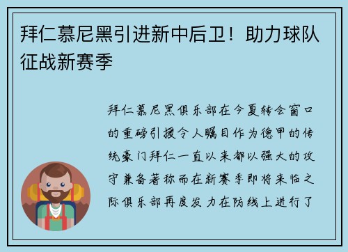 拜仁慕尼黑引进新中后卫！助力球队征战新赛季