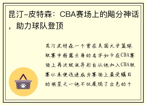 昆汀-皮特森：CBA赛场上的飚分神话，助力球队登顶