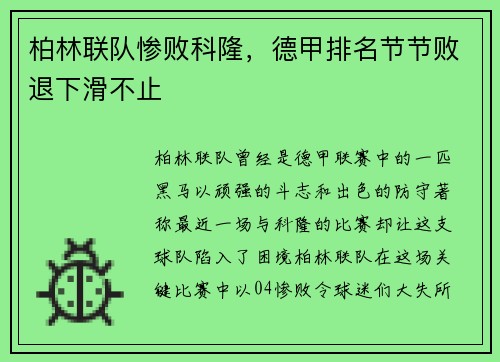 柏林联队惨败科隆，德甲排名节节败退下滑不止
