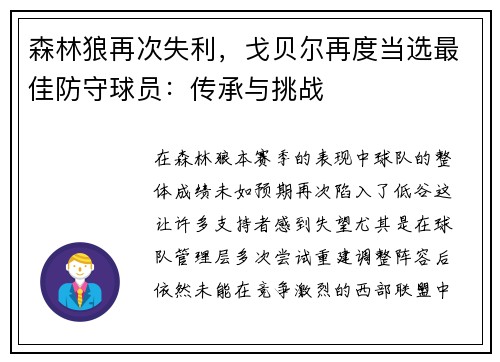 森林狼再次失利，戈贝尔再度当选最佳防守球员：传承与挑战