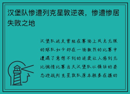 汉堡队惨遭列克星敦逆袭，惨遭惨居失败之地