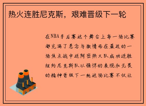 热火连胜尼克斯，艰难晋级下一轮