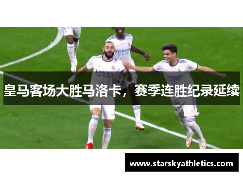 皇马客场大胜马洛卡，赛季连胜纪录延续