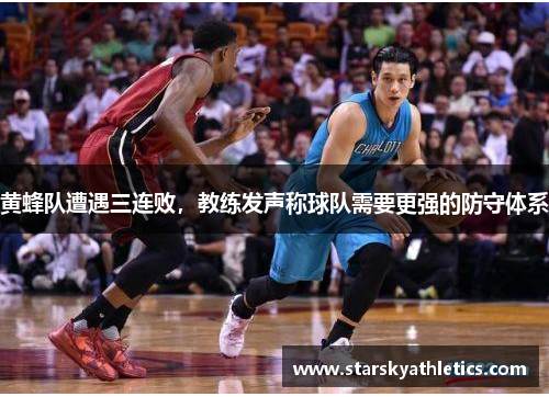 黄蜂队遭遇三连败，教练发声称球队需要更强的防守体系