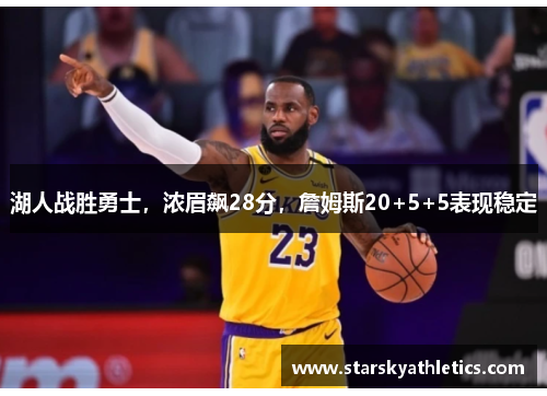 湖人战胜勇士，浓眉飙28分，詹姆斯20+5+5表现稳定