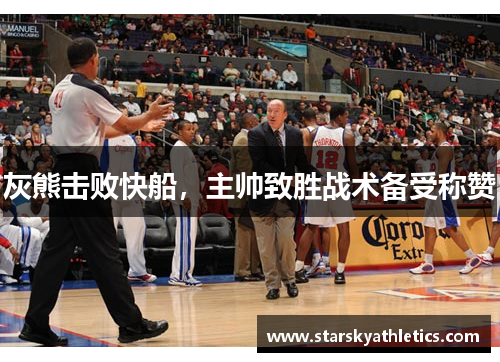 灰熊击败快船，主帅致胜战术备受称赞