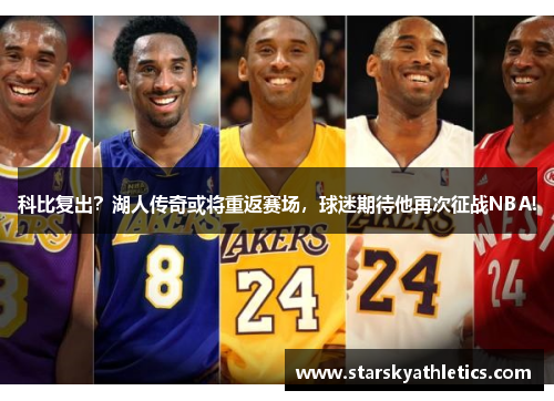 科比复出？湖人传奇或将重返赛场，球迷期待他再次征战NBA!