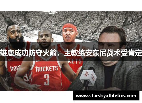 雄鹿成功防守火箭，主教练安东尼战术受肯定