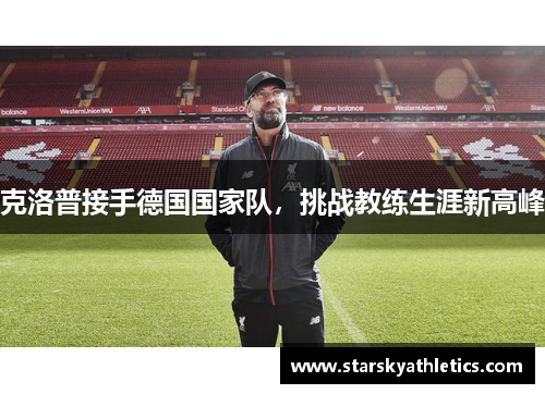 克洛普接手德国国家队，挑战教练生涯新高峰