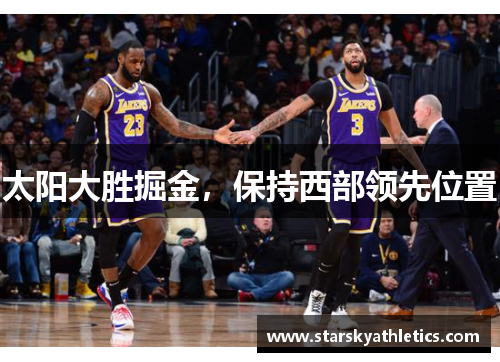 太阳大胜掘金，保持西部领先位置