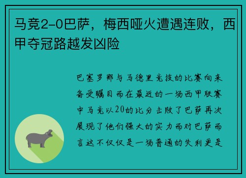 马竞2-0巴萨，梅西哑火遭遇连败，西甲夺冠路越发凶险