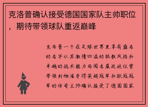 克洛普确认接受德国国家队主帅职位，期待带领球队重返巅峰